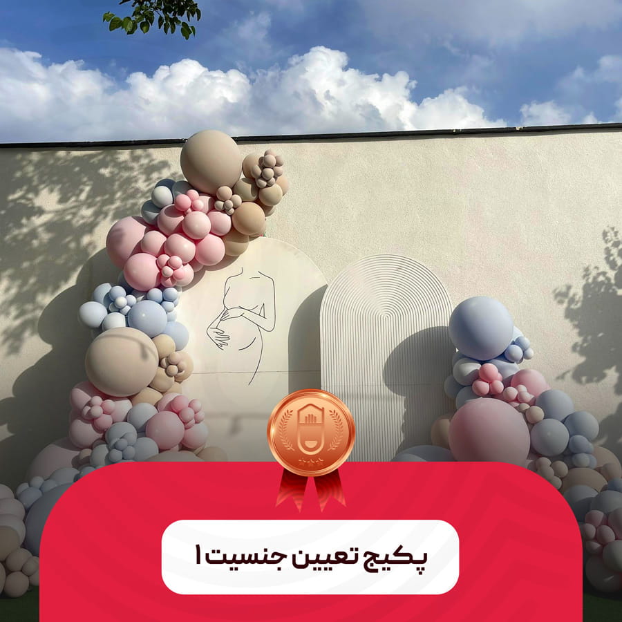 پکیج تعیین جنسیت ۱