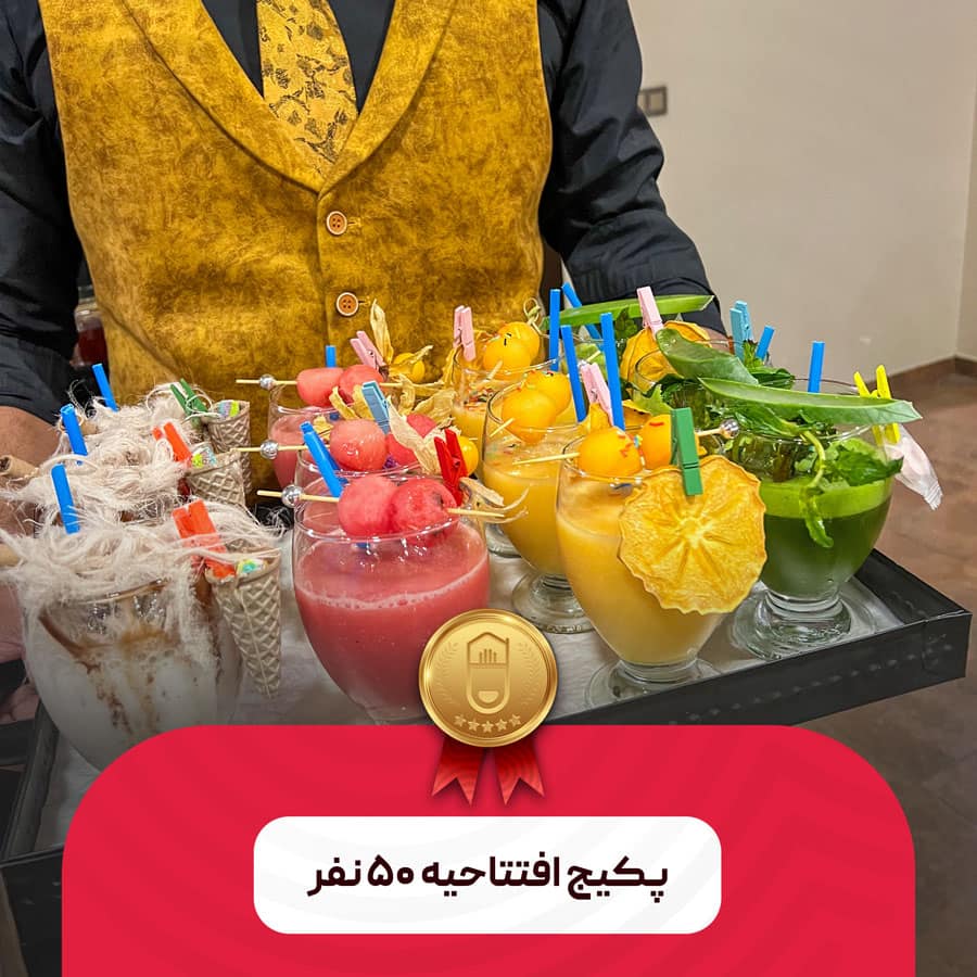 پکیج افتتاحیه ۵۰ نفر