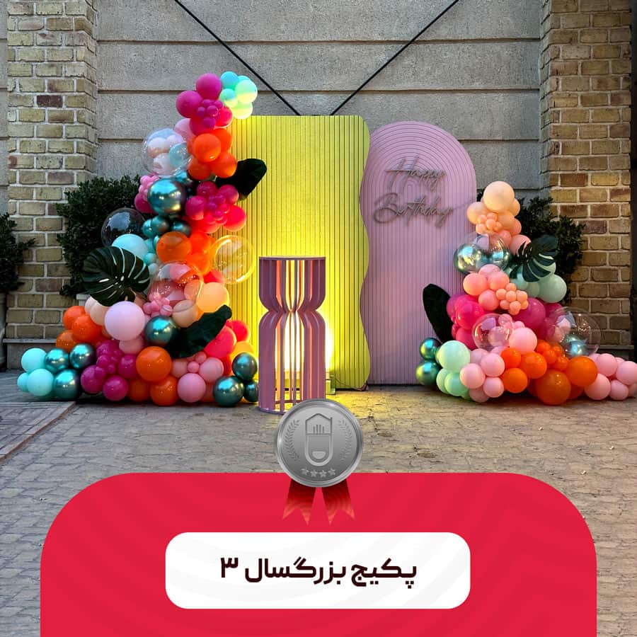 پکیج بزرگسال ۳