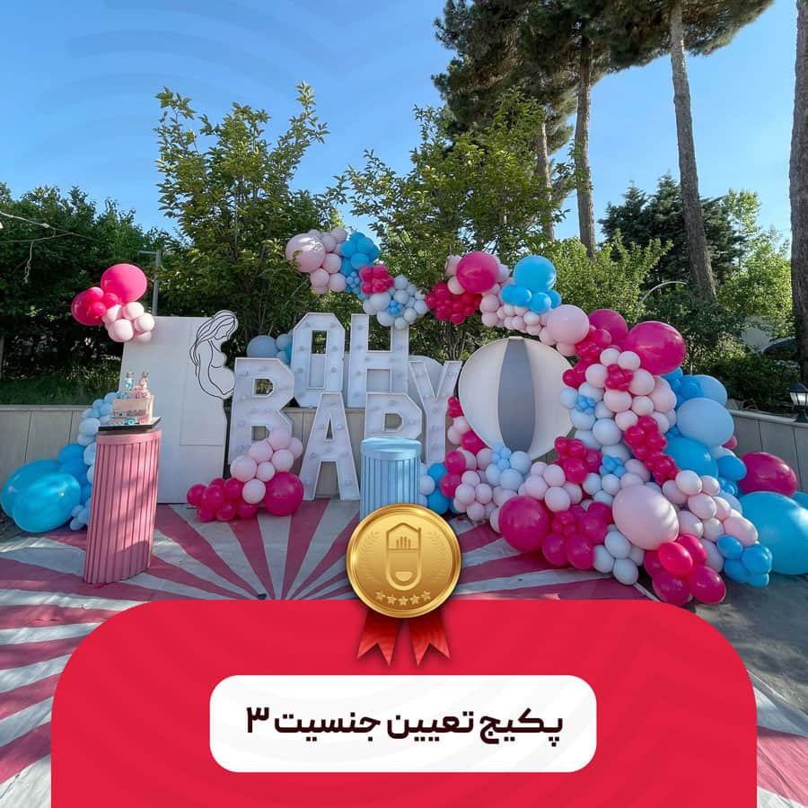 پکیج تعیین جنسیت ۳