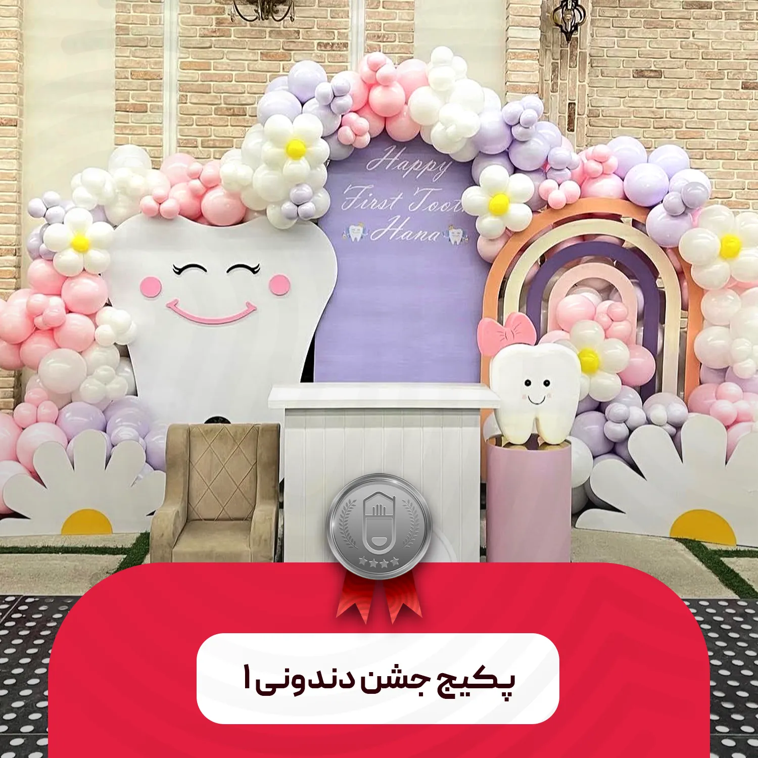 پکیج جشن دندونی ۱