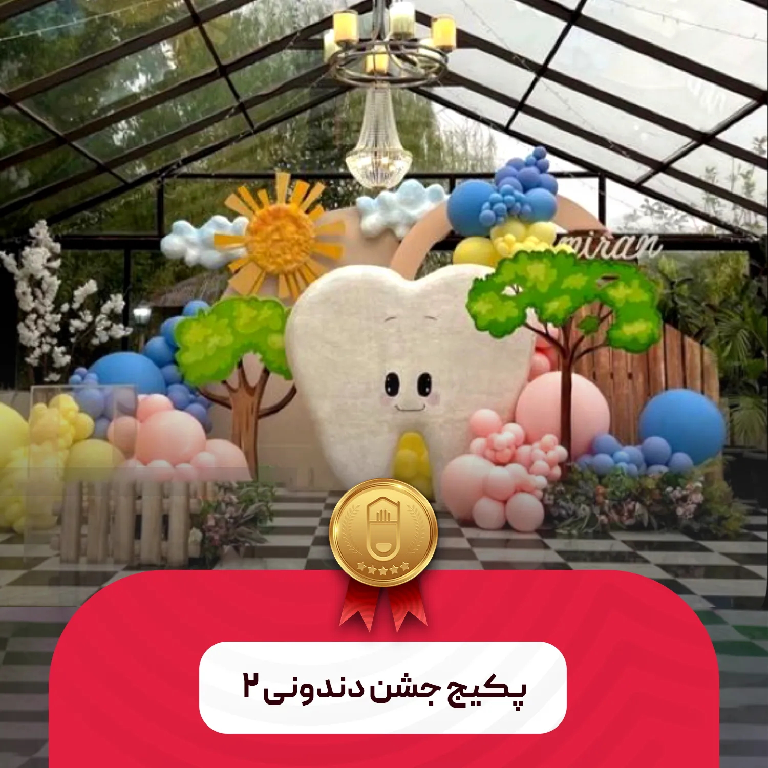 پکیج جشن دندونی ۲
