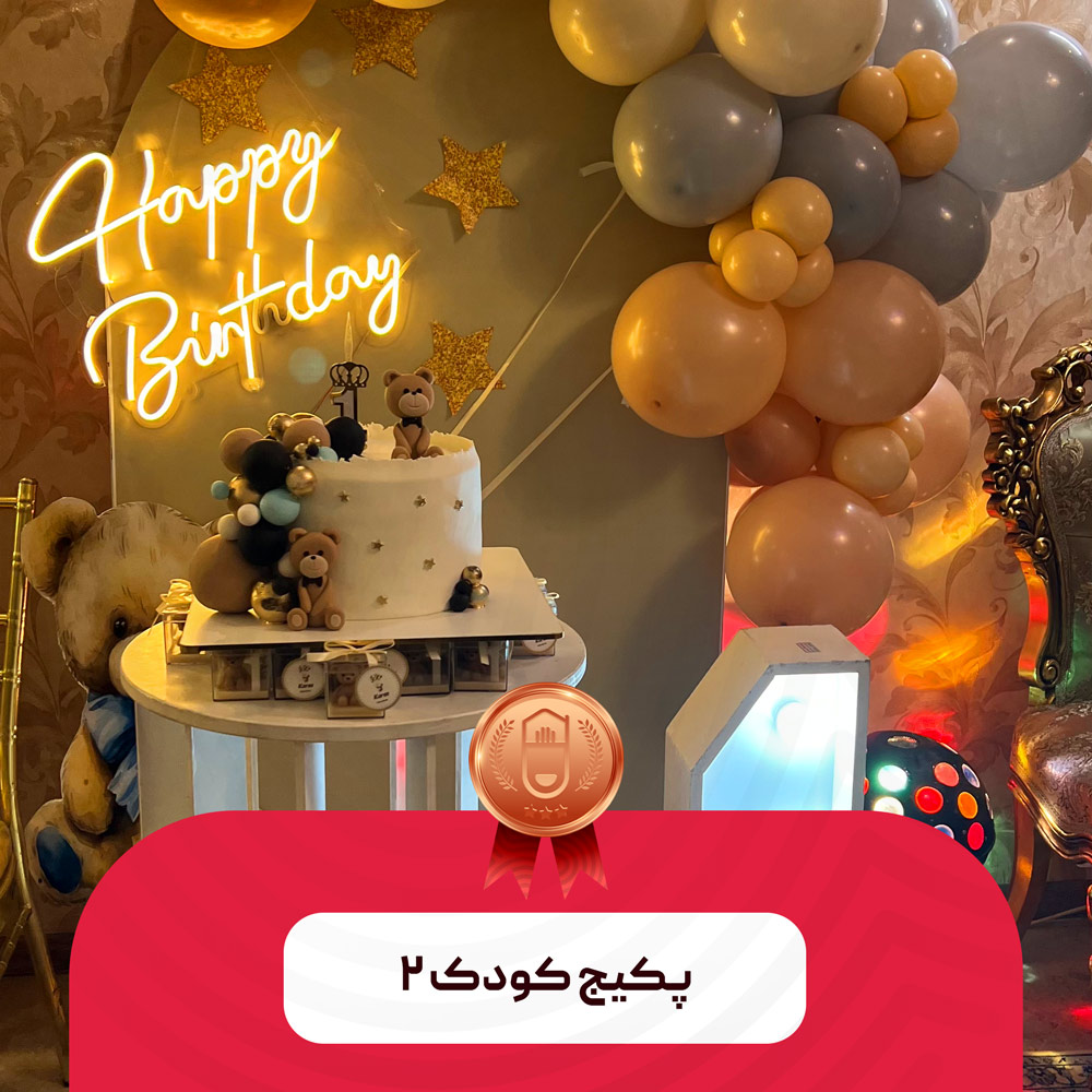 پکیج کودک ۲