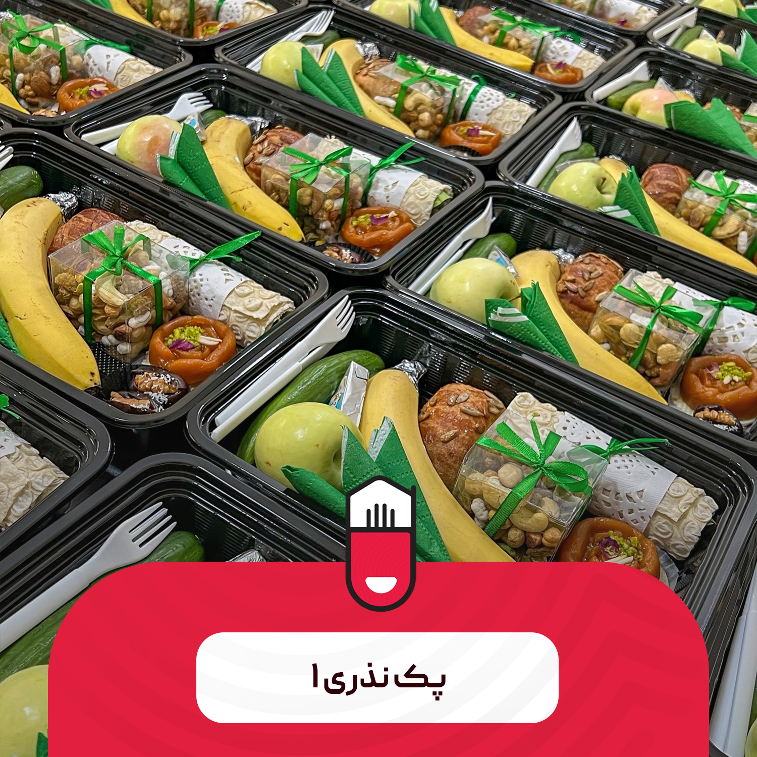 پک نذری ۱